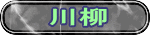 川柳